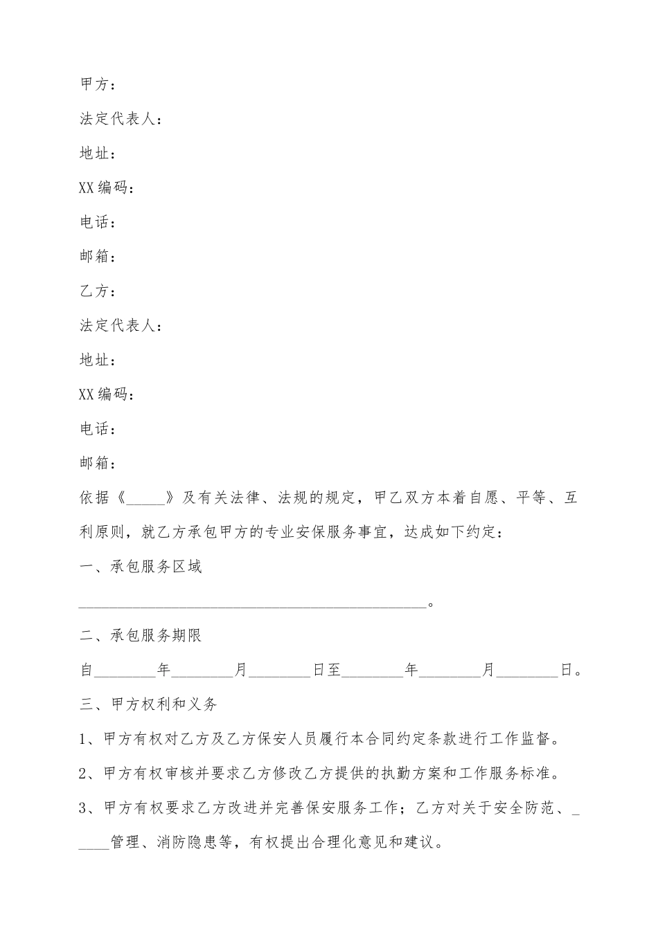 2025保安服务承包合同范本_第2页