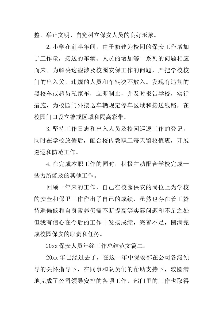 2025保安人员年终工作总结范文3篇_第2页