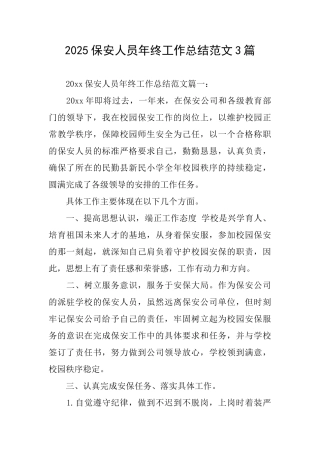 2025保安人员年终工作总结范文3篇