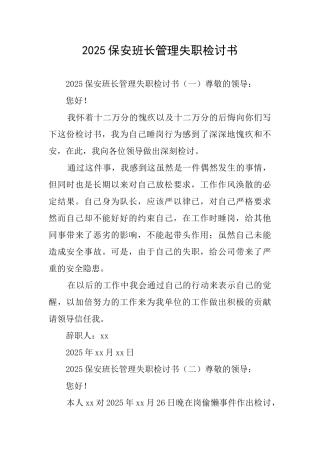 2025保安班长管理失职检讨书