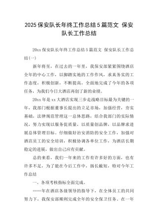 2025保安队长年终工作总结5篇范文保安队长工作总结