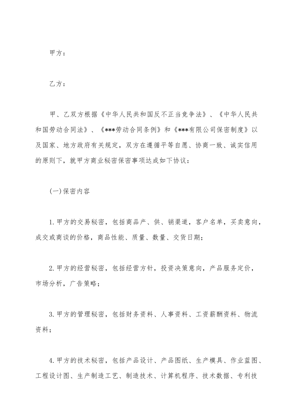 2025保密协议书范本_第2页