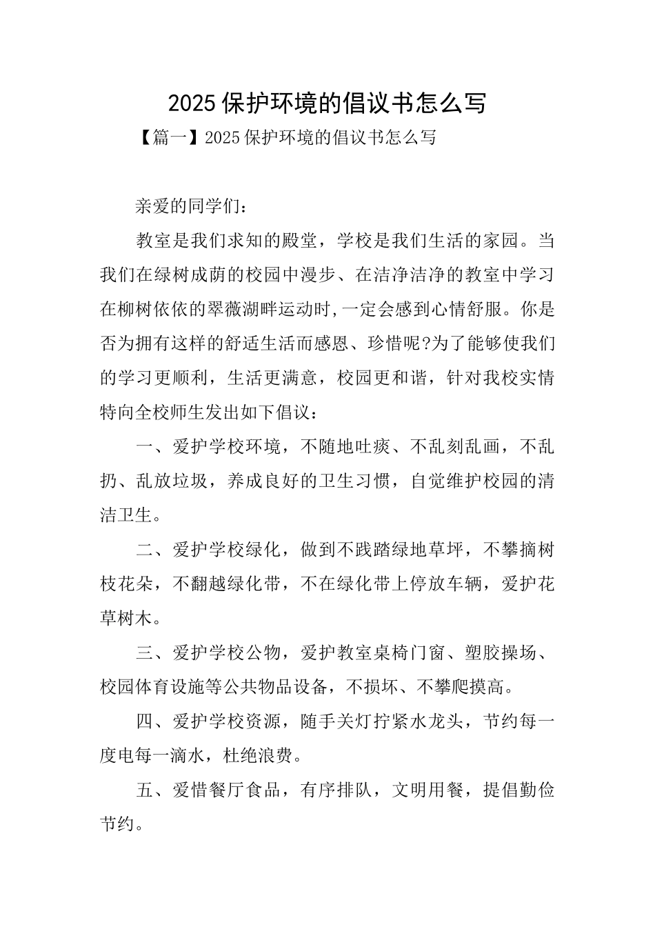 2025保护环境的倡议书怎么写_第1页