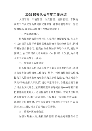 2025保安队长年度工作总结