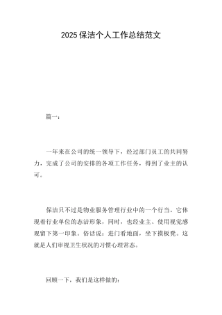2025保洁个人工作总结范文