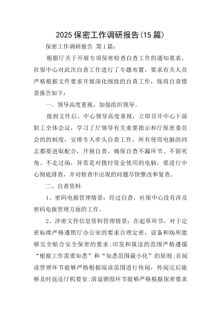 2025保密工作调研报告