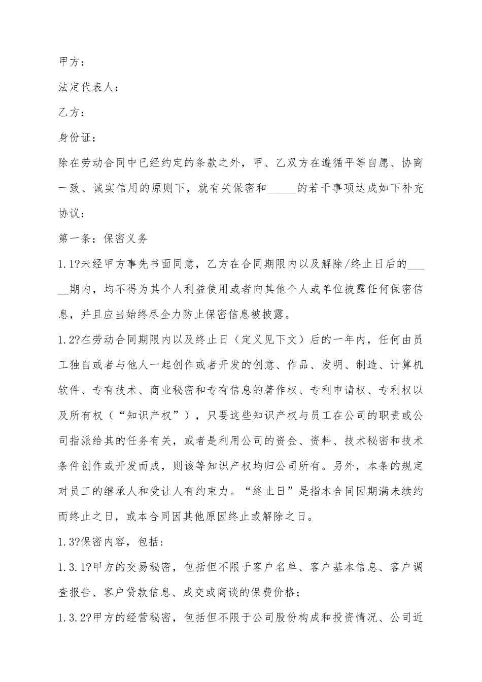 2025保密和竞业禁止协议范本_第2页