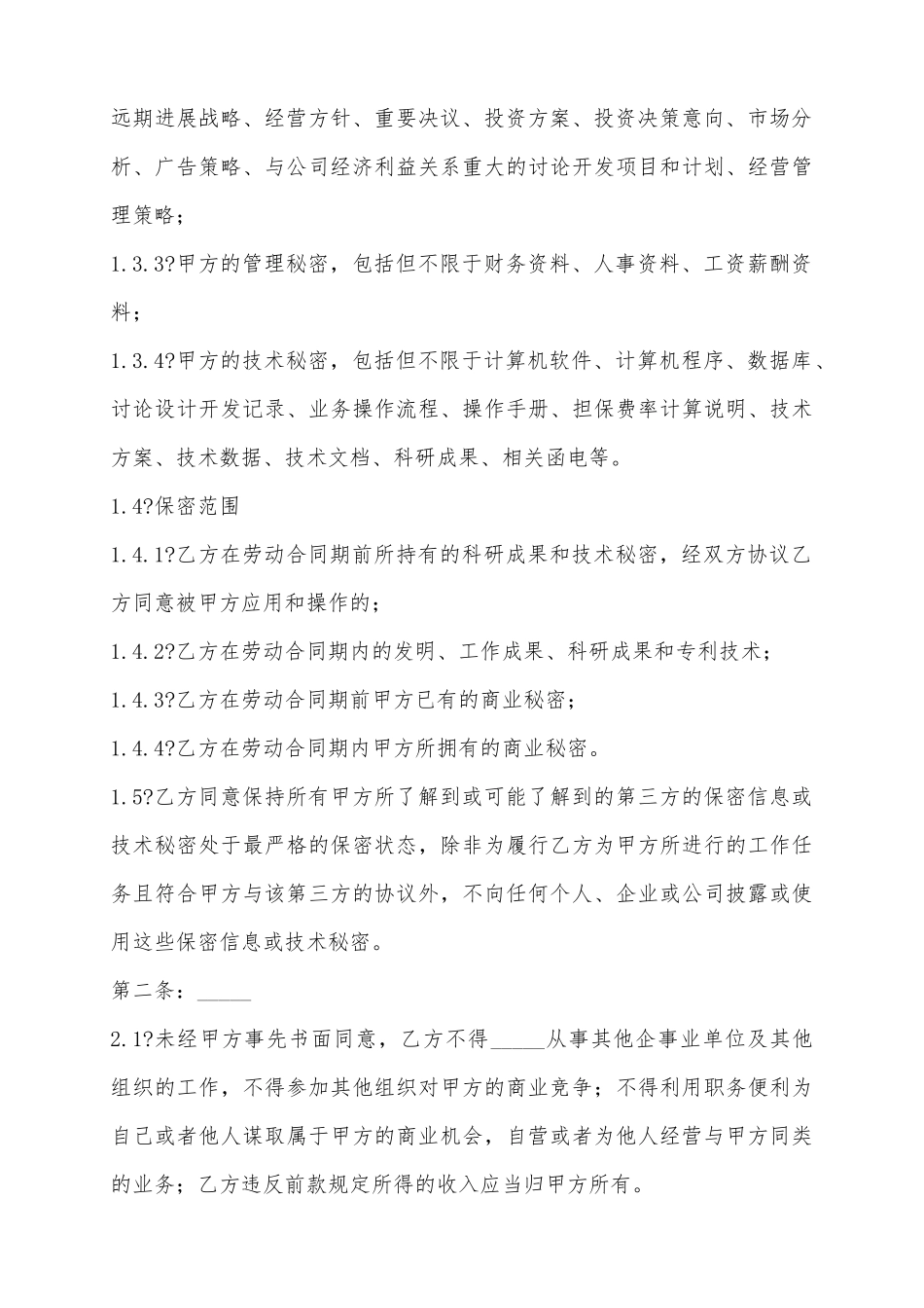 2025保密和竞业禁止协议范本_第3页