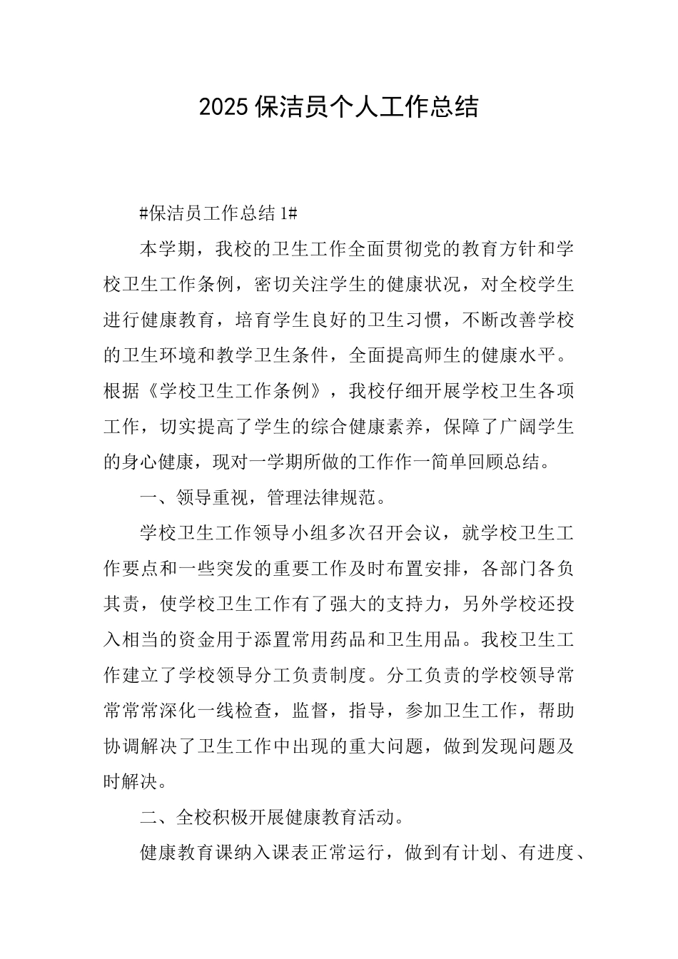 2025保洁员个人工作总结_第1页