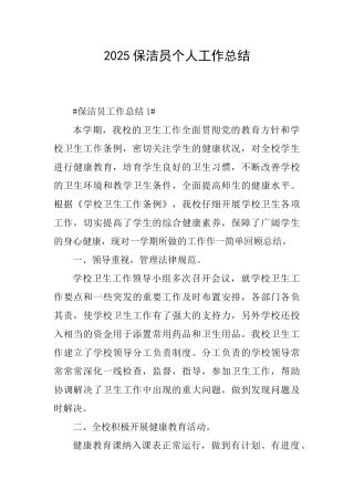 2025保洁员个人工作总结
