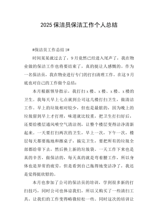 2025保洁员保洁工作个人总结