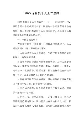 2025保育员个人工作总结