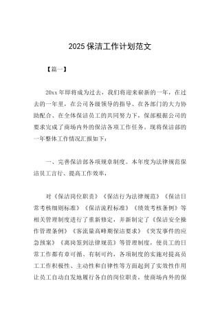 2025保洁工作计划范文