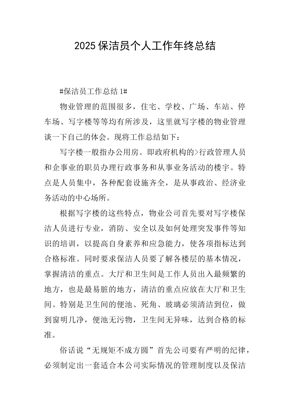 2025保洁员个人工作年终总结_第1页