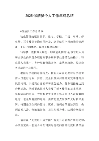 2025保洁员个人工作年终总结