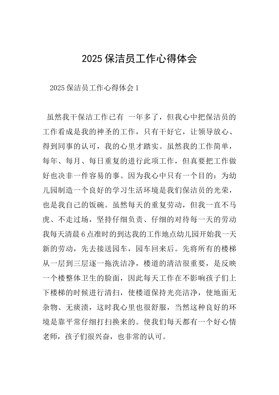 2025保洁员工作心得体会_第1页