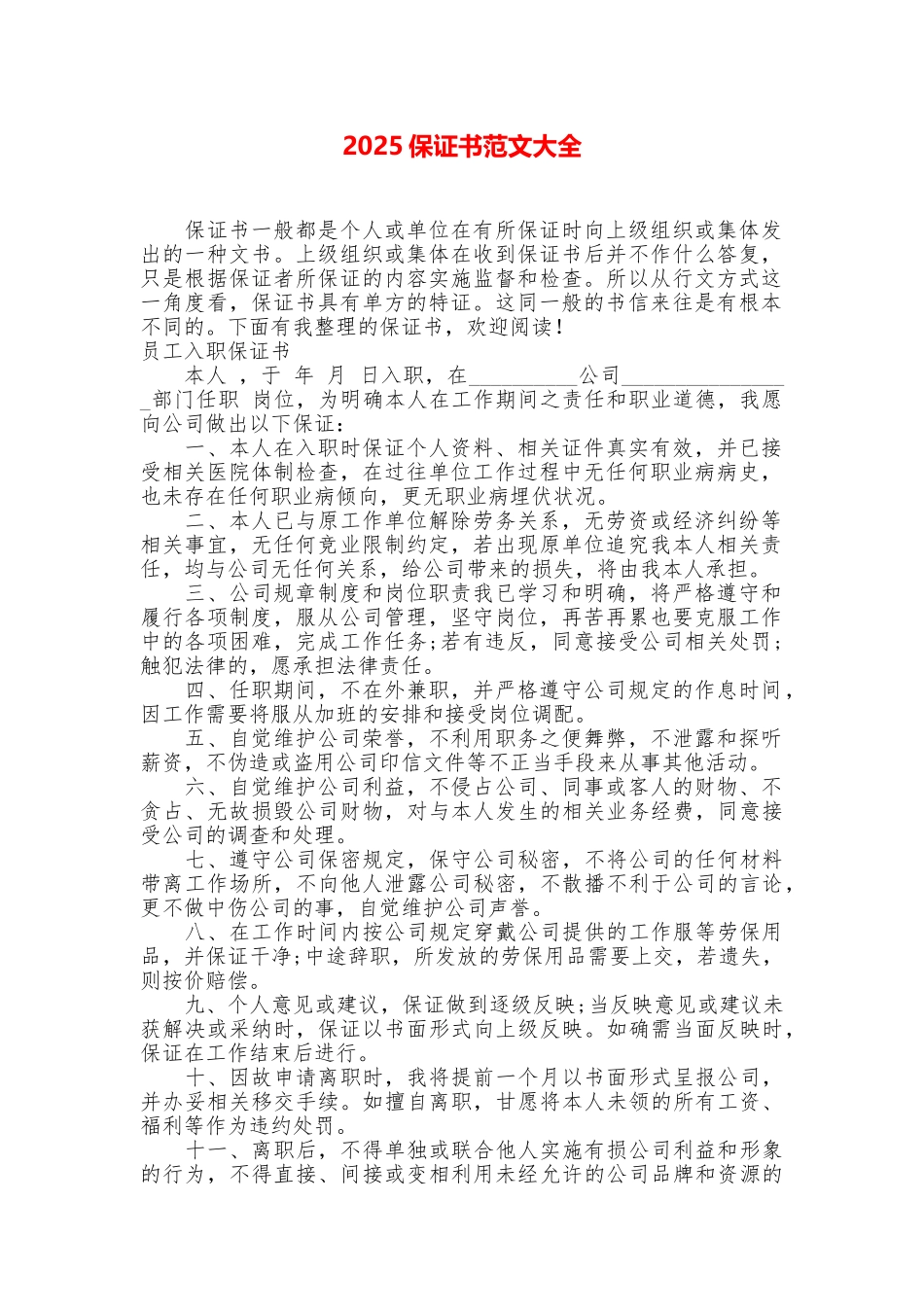 2025保证书范文大全_第1页