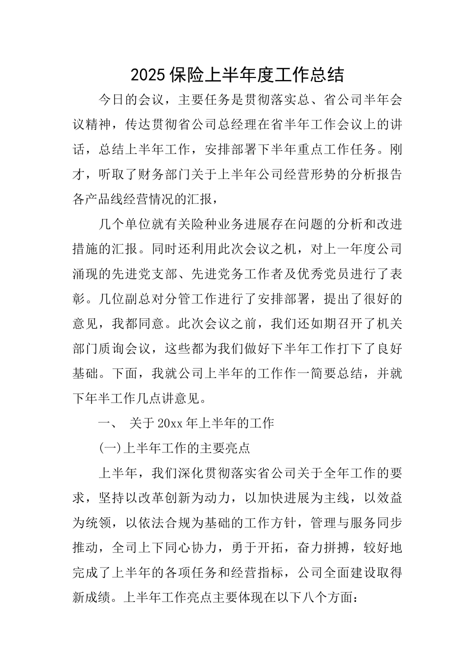 2025保险上半年度工作总结_第1页