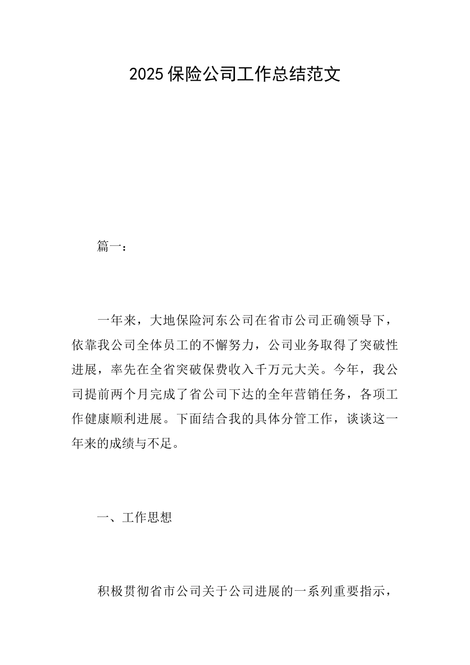2025保险公司工作总结范文_第1页