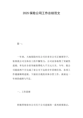 2025保险公司工作总结范文