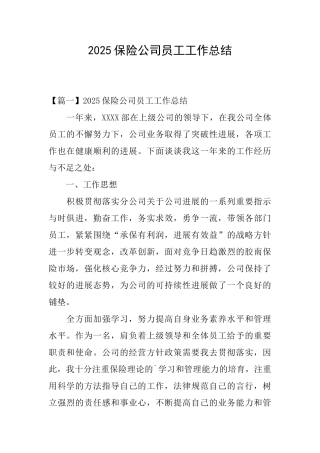 2025保险公司员工工作总结