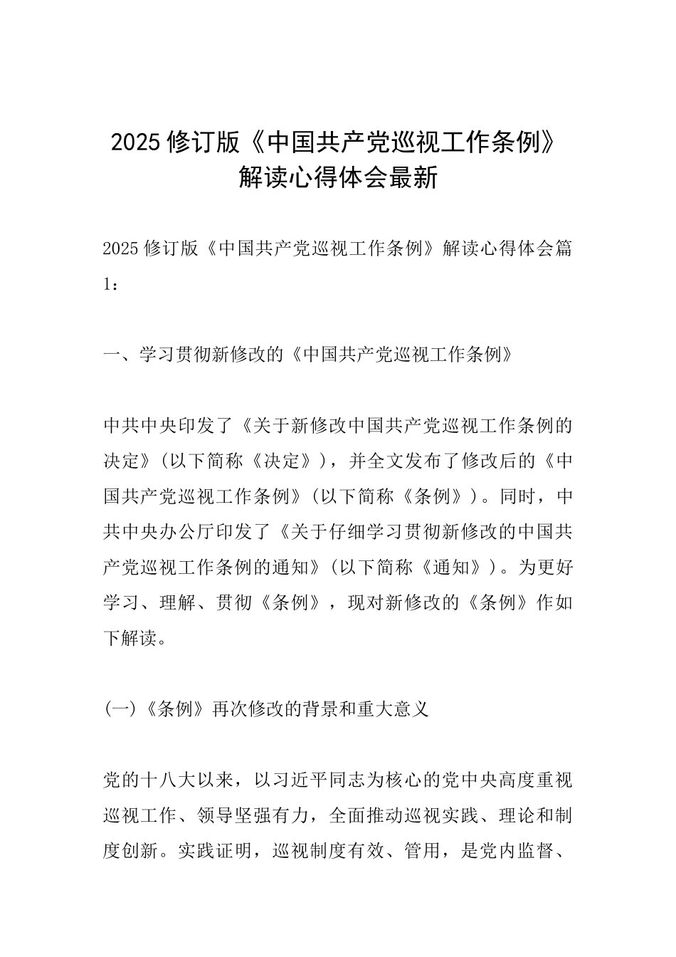 2025修订版《中国共产党巡视工作条例》解读心得体会最新_第1页