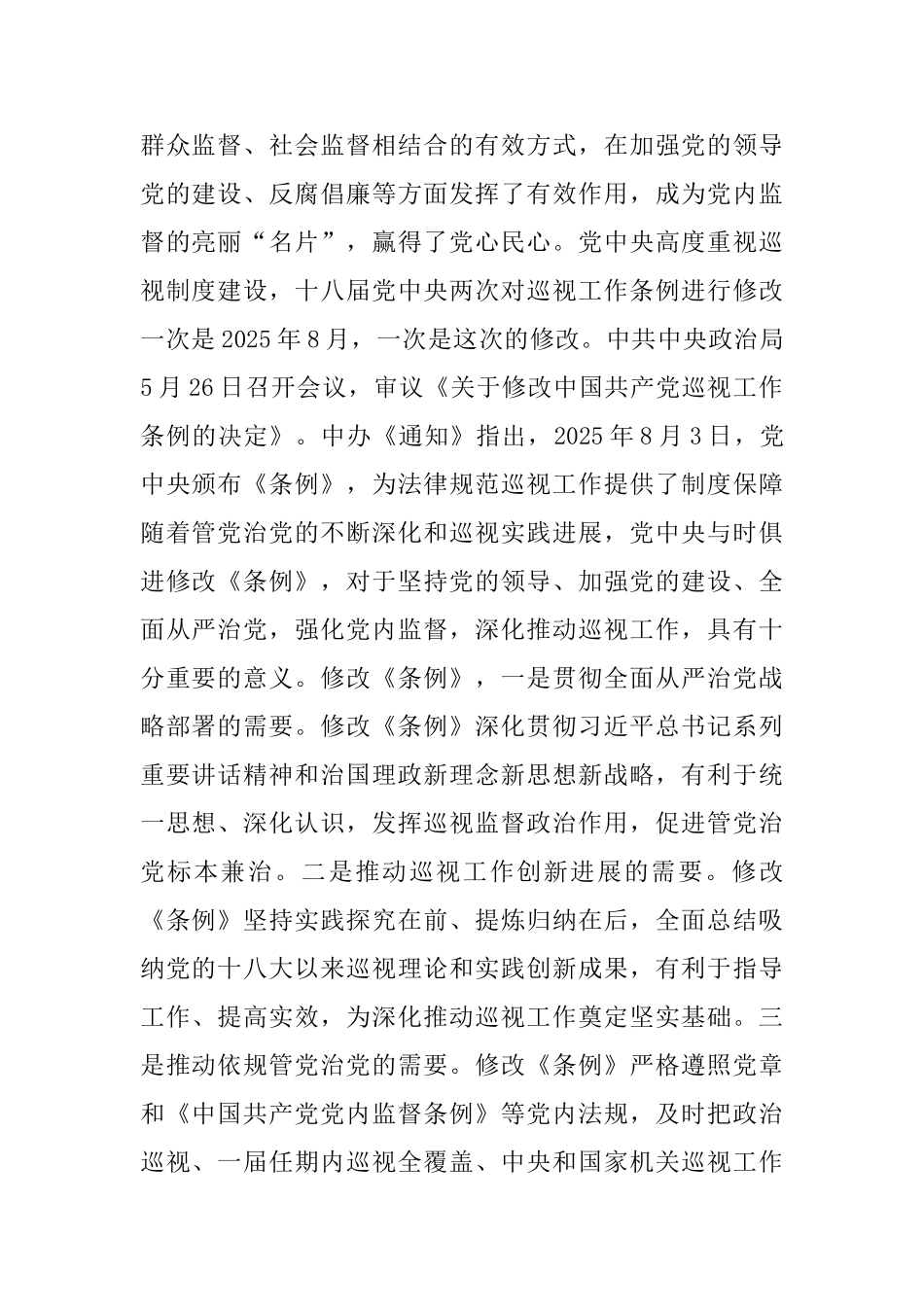 2025修订版《中国共产党巡视工作条例》解读心得体会最新_第2页
