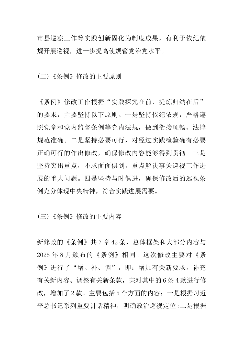 2025修订版《中国共产党巡视工作条例》解读心得体会最新_第3页