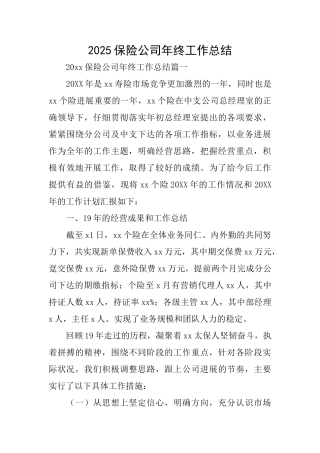 2025保险公司年终工作总结