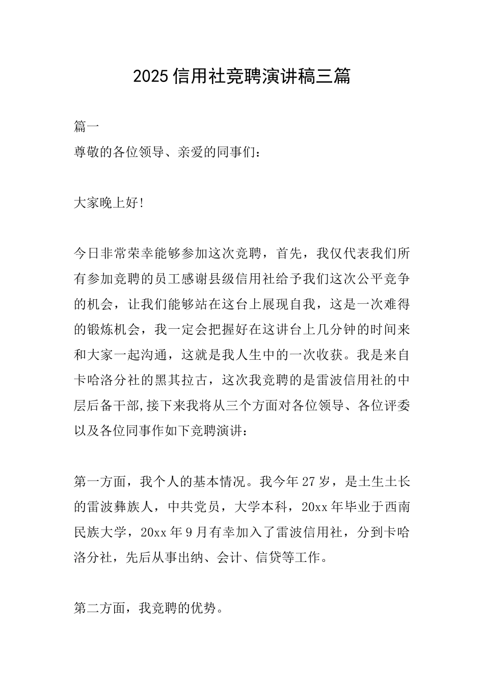 2025信用社竞聘演讲稿三篇_第1页