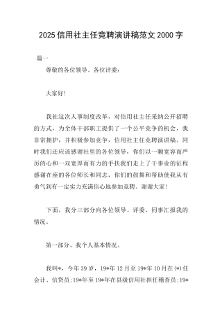 2025信用社主任竞聘演讲稿范文2000字