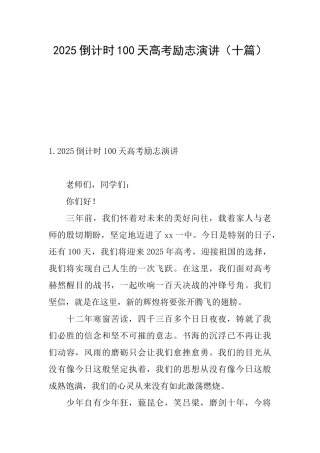 2025倒计时100天高考励志演讲