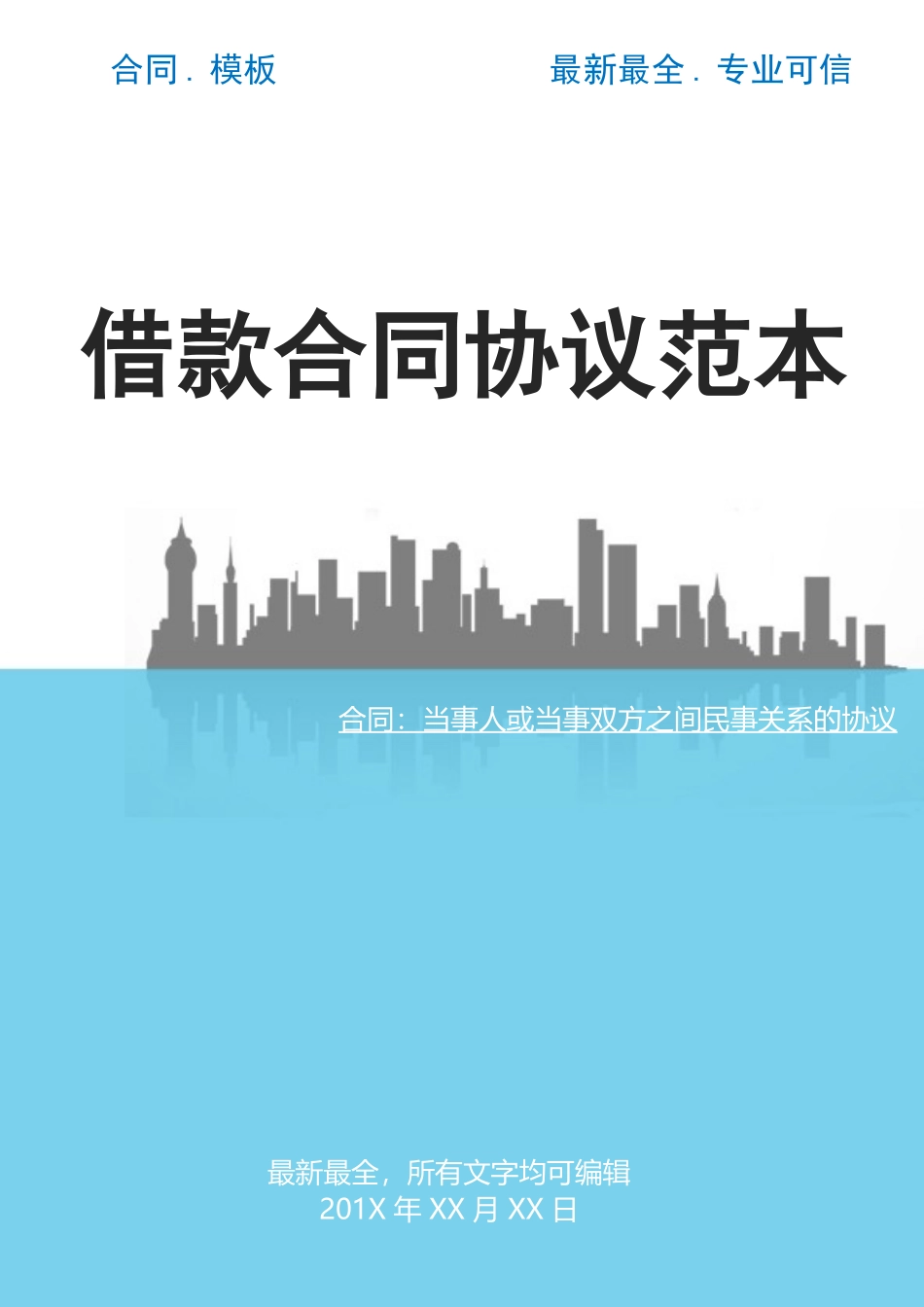 2025借款合同协议范本_第1页