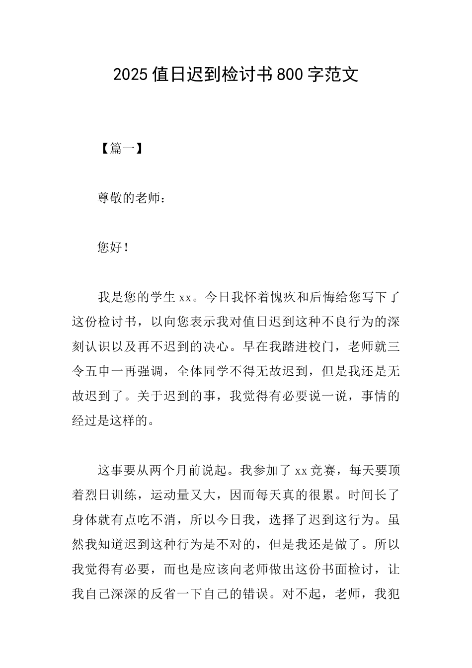 2025值日迟到检讨书800字范文_第1页