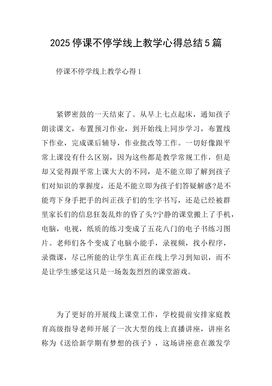 2025停课不停学线上教学心得总结5篇_第1页