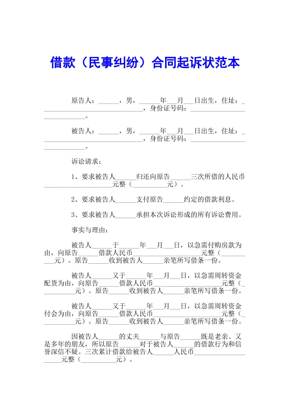 2025借款合同起诉状范本_第1页