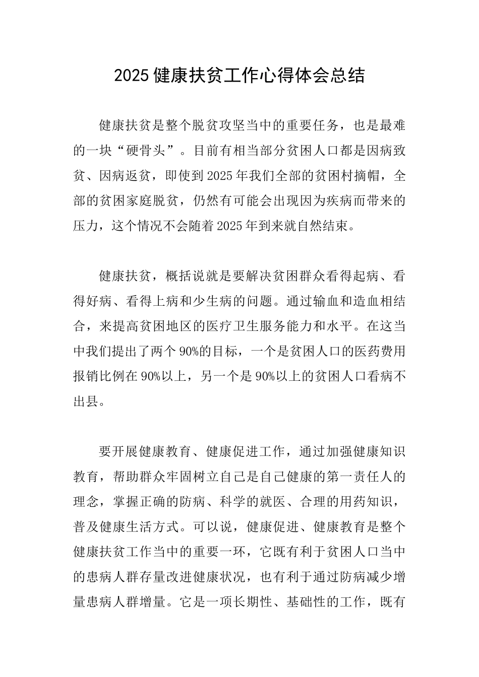 2025健康扶贫工作心得体会总结_第1页