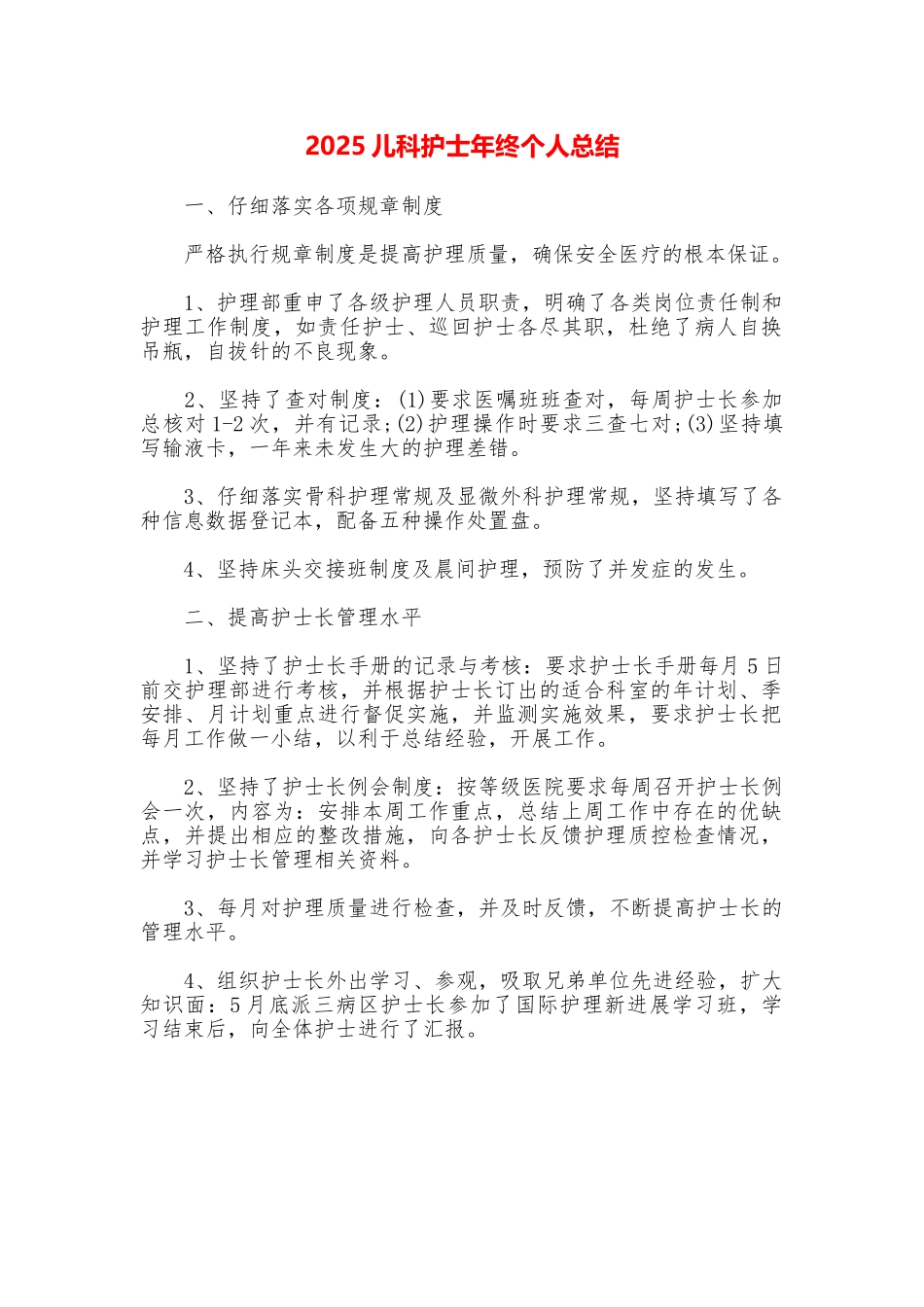 2025儿科护士年终个人总结_第1页