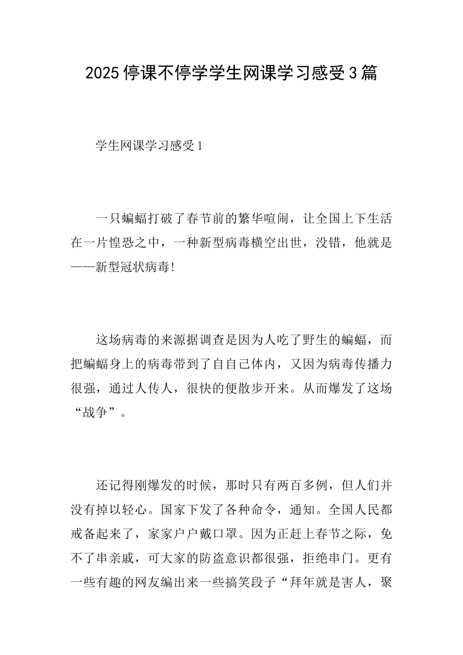 2025停课不停学学生网课学习感受3篇_第1页