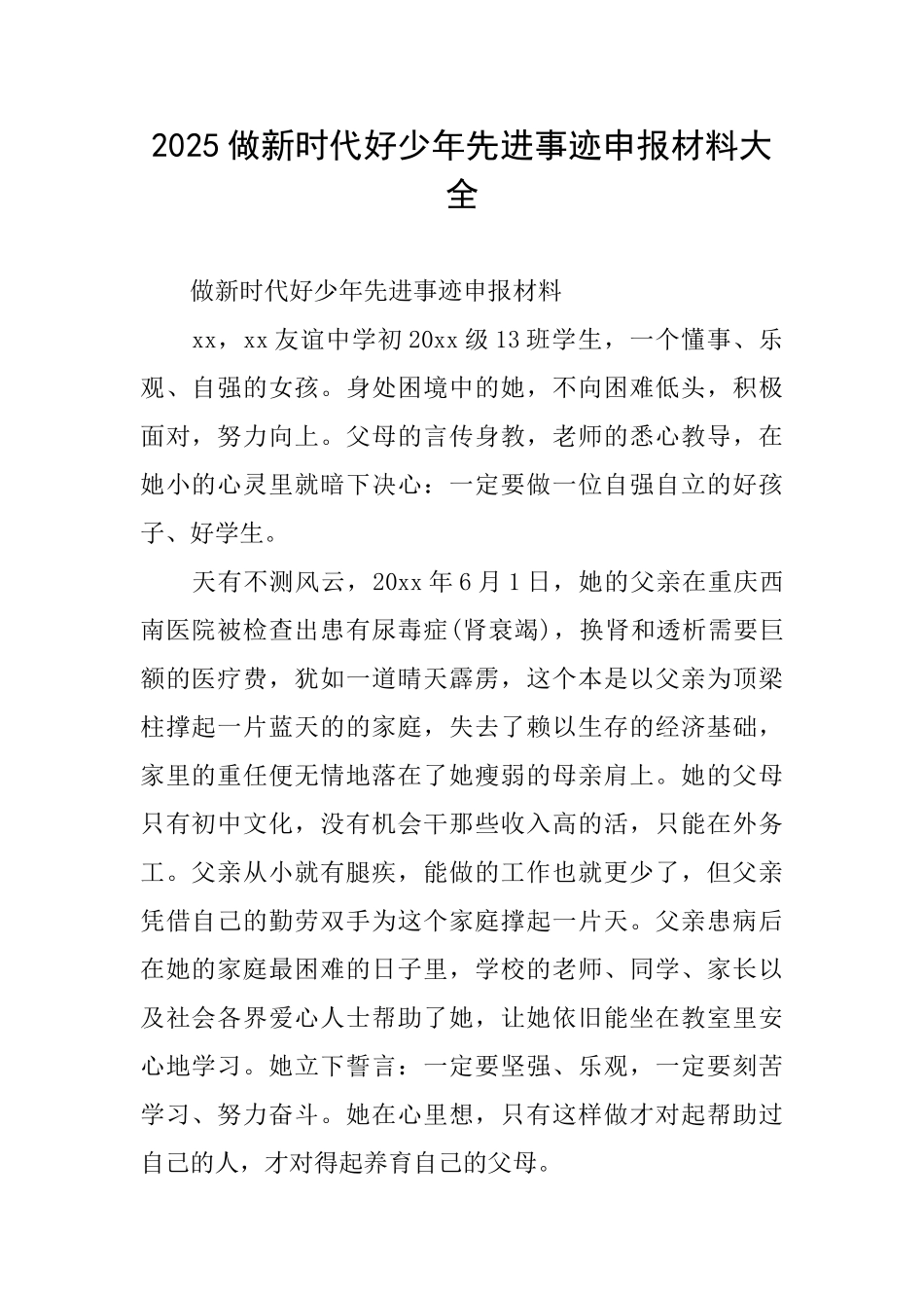 2025做新时代好少年先进事迹申报材料大全_第1页