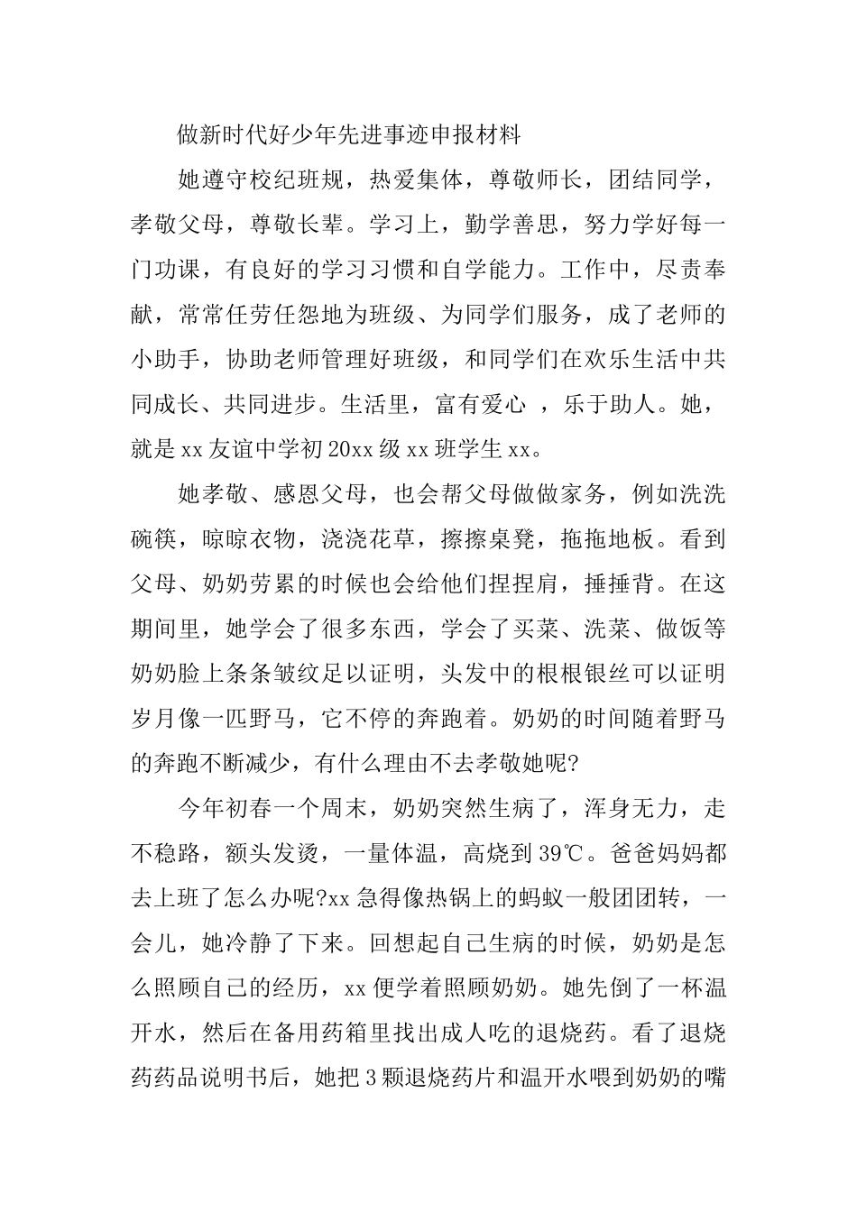 2025做新时代好少年先进事迹申报材料大全_第3页