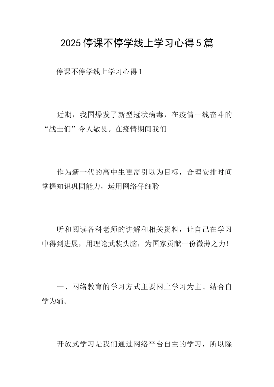 2025停课不停学线上学习心得5篇_第1页