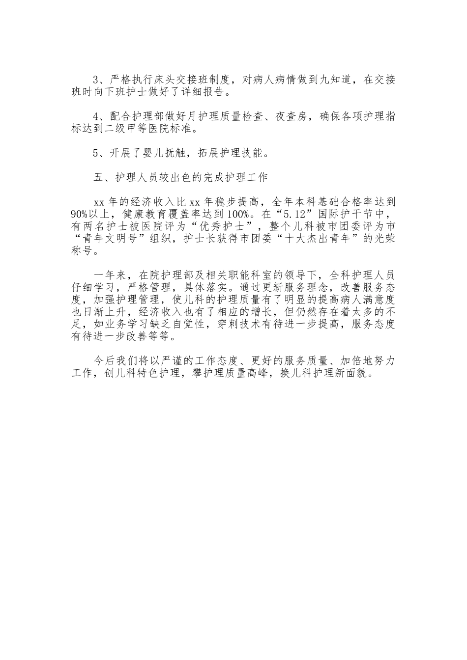 2025儿科护师年度总结_第2页