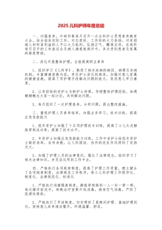 2025儿科护师年度总结