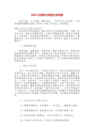 2025儿科护士年度工作总结