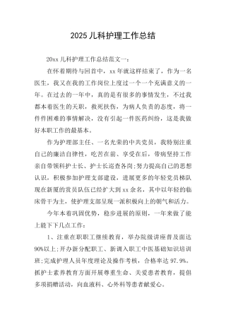 2025儿科护理工作总结