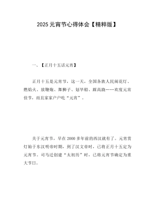 2025元宵节心得体会