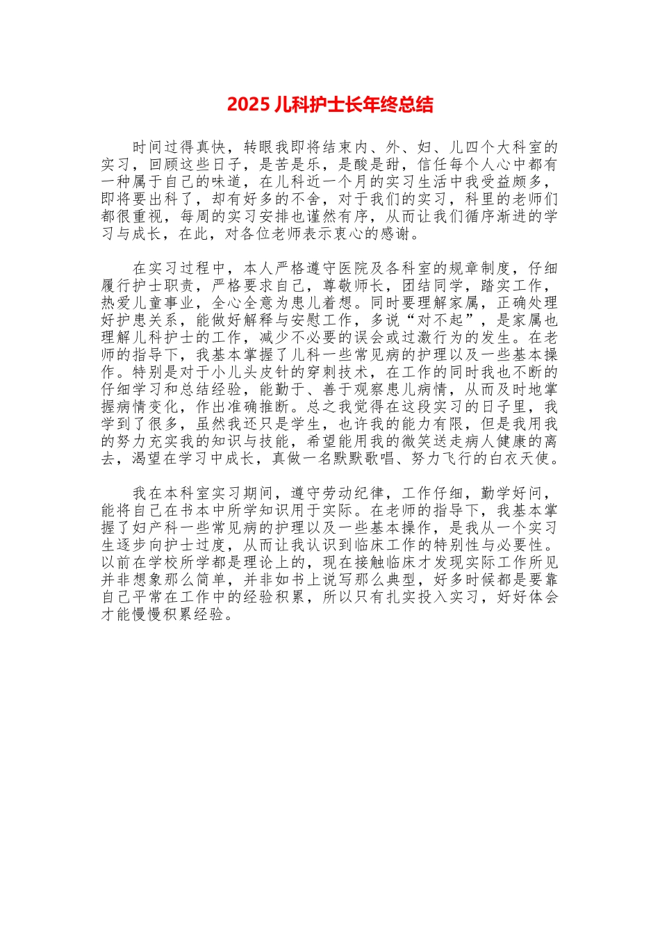 2025儿科护士长年终总结_第1页