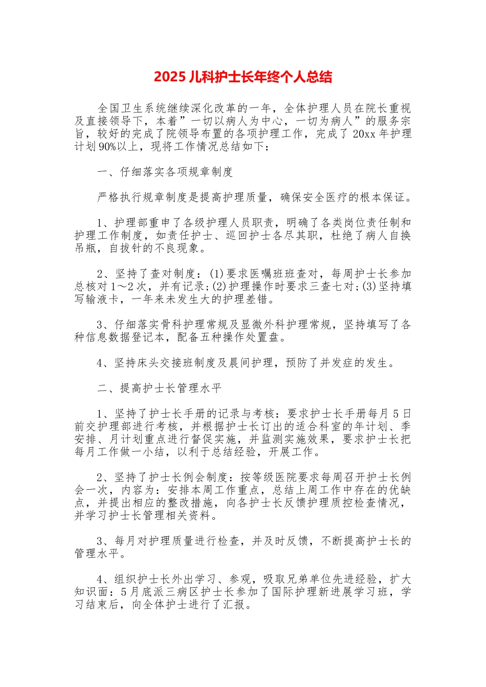 2025儿科护士长年终个人总结_第1页