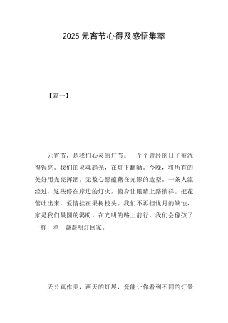 2025元宵节心得及感悟集萃